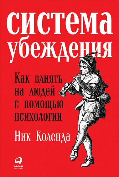 Система убеждения: Как влиять на людей с помощью психологии (обложка)