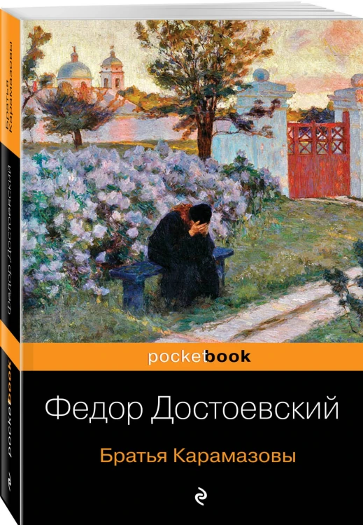 Братья Карамазовы