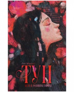 #trendbooks. Тун. Лето в розовом городе/Маркос Г.