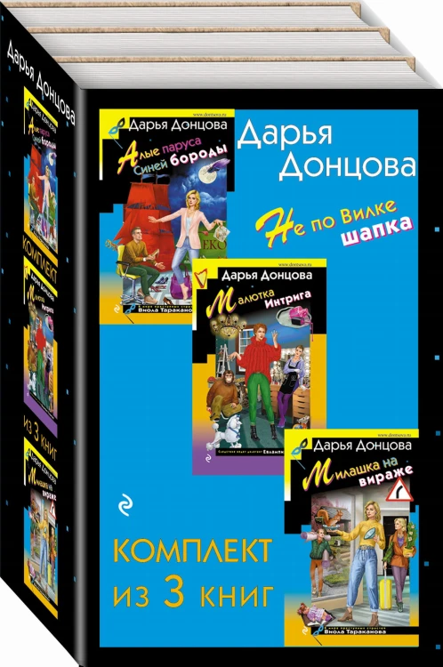 Не по Вилке шапка. Комплект из 3 книг (Алые паруса Синей бороды. Малютка Интрига. Милашка на вираже)