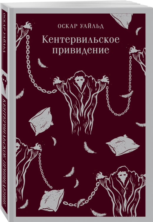 Кентервильское привидение