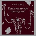 Кентервильское привидение