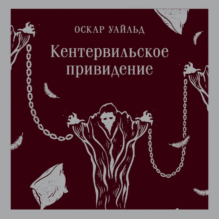 Кентервильское привидение