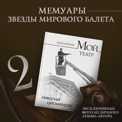 Мой театр. Книга вторая