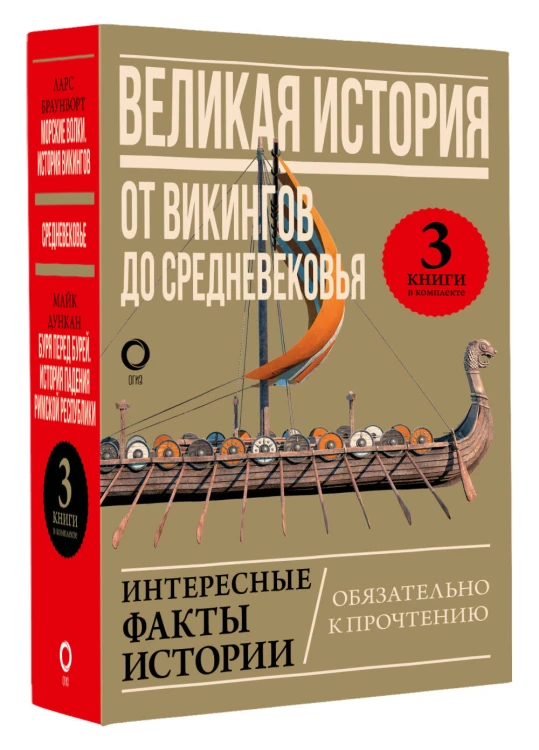 Великая история: от викингов до Средневековья
