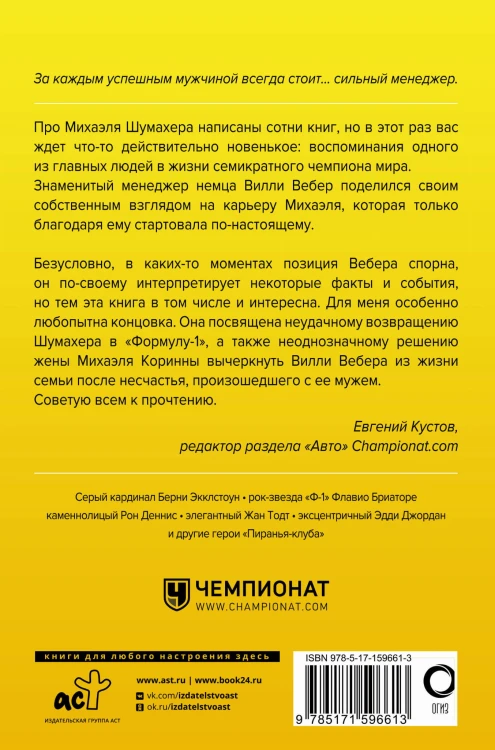 Моя кровь — бензин. Автобиография менеджера Шумахера