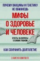 Мифы о здоровье и человеке
