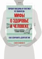 Мифы о здоровье и человеке