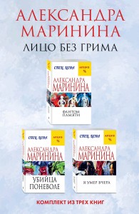 Лицо без грима. Комплект из 3 книг (Фантом памяти. Убийца поневоле. Я умер вчера)