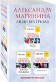 Лицо без грима. Комплект из 3 книг (Фантом памяти. Убийца поневоле. Я умер вчера)
