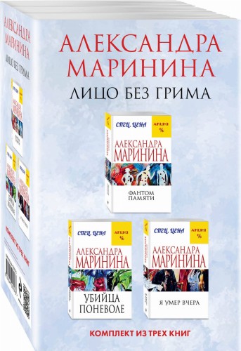Лицо без грима. Комплект из 3 книг (Фантом памяти. Убийца поневоле. Я умер вчера)