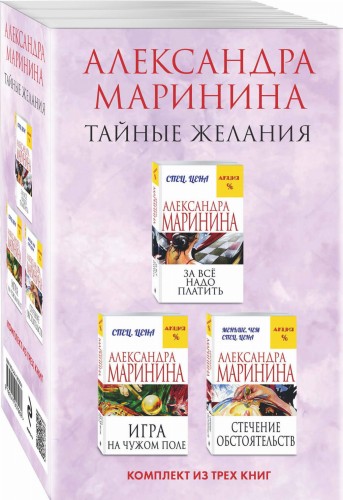 Тайные желания. Комплект из 3 книг (За все надо платить. Игра на чужом поле. Стечение обстоятельств)
