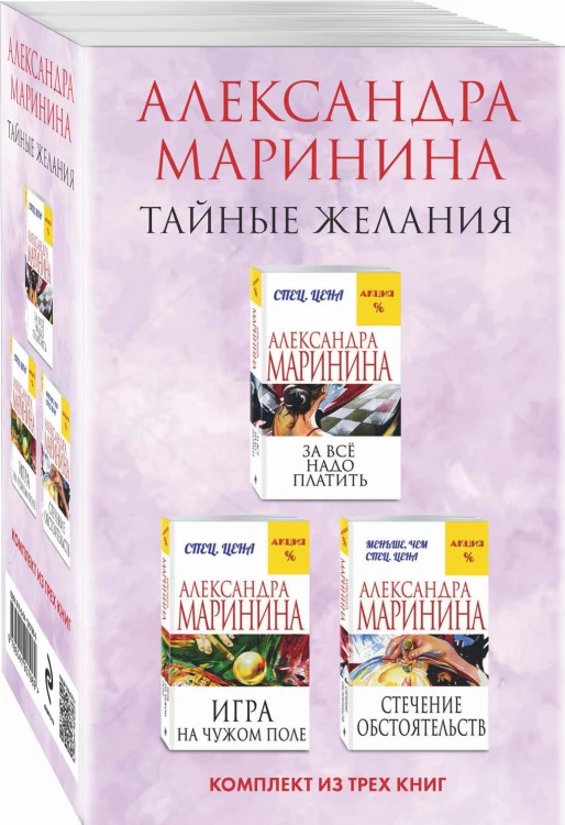 Тайные желания. Комплект из 3 книг (За все надо платить. Игра на чужом поле. Стечение обстоятельств)