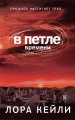 Комплект триллеров В петле времени + Кто я?