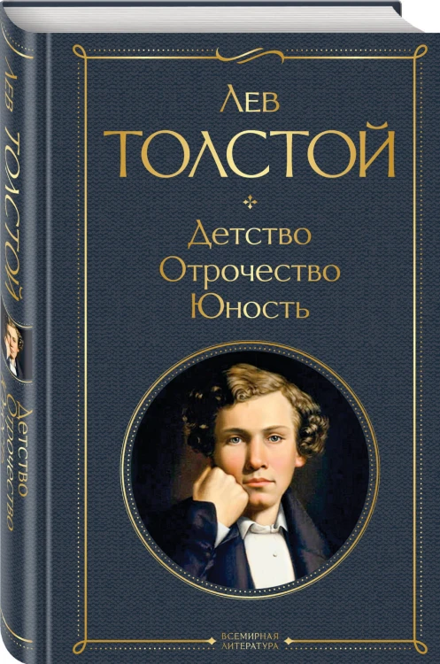 Детство. Отрочество. Юность