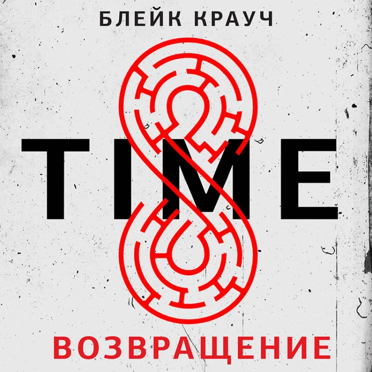 Time. Возвращение