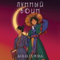 Лунный воин
