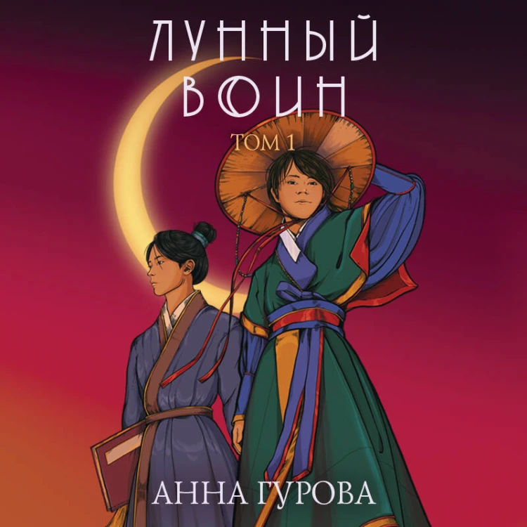 Лунный воин