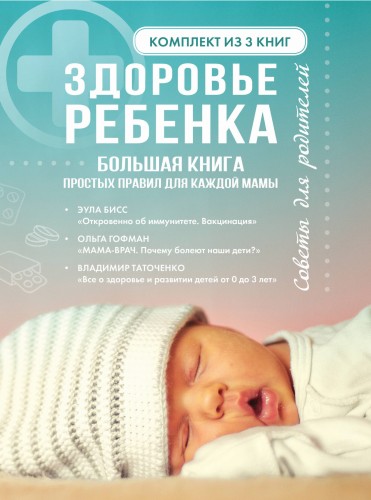 Здоровье ребенка. Большая книга простых правил для каждой мамы