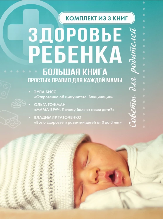 Здоровье ребенка. Большая книга простых правил для каждой мамы