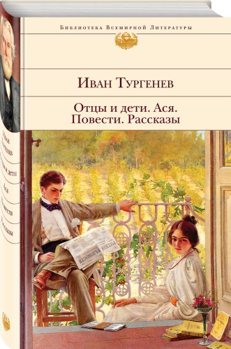Отцы и дети. Ася. Повести. Рассказы