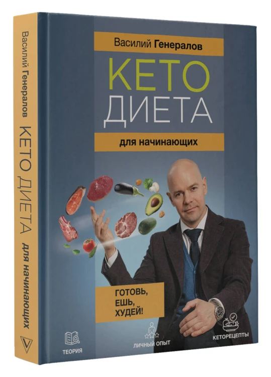 Кетодиета для начинающих. Готовь, ешь, худей!