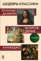 Шедевры классики. Леонардо да Винчи, Возрождение, Караваджо