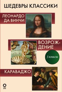 Шедевры классики. Леонардо да Винчи, Возрождение, Караваджо