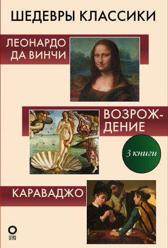 Шедевры классики. Леонардо да Винчи, Возрождение, Караваджо