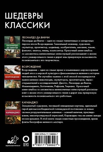 Шедевры классики. Леонардо да Винчи, Возрождение, Караваджо