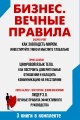 Бизнес. Вечные правила