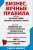Бизнес. Вечные правила