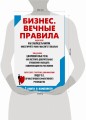 Бизнес. Вечные правила