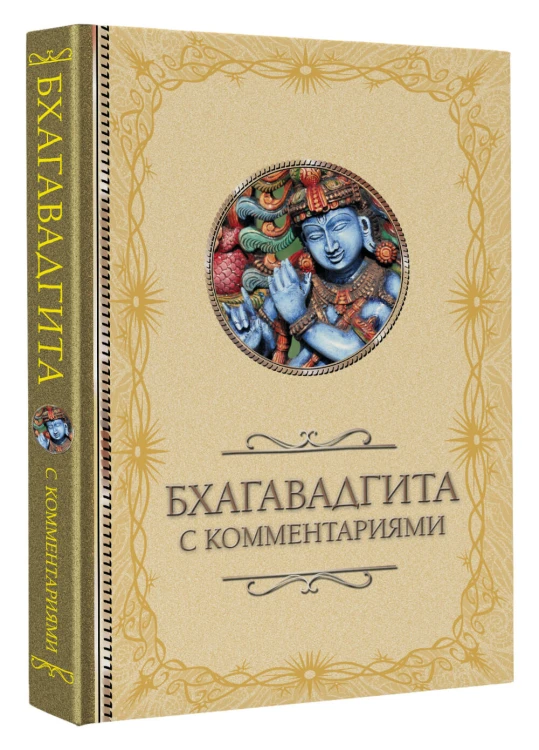 Бхагавадгита: с комментариями