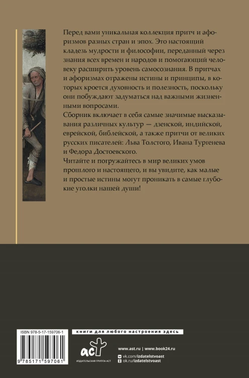 Притчи и афоризмы: знания всех времен и народов