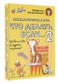 Психологическая игра для детей "Что делать если...-2". Новое оформление