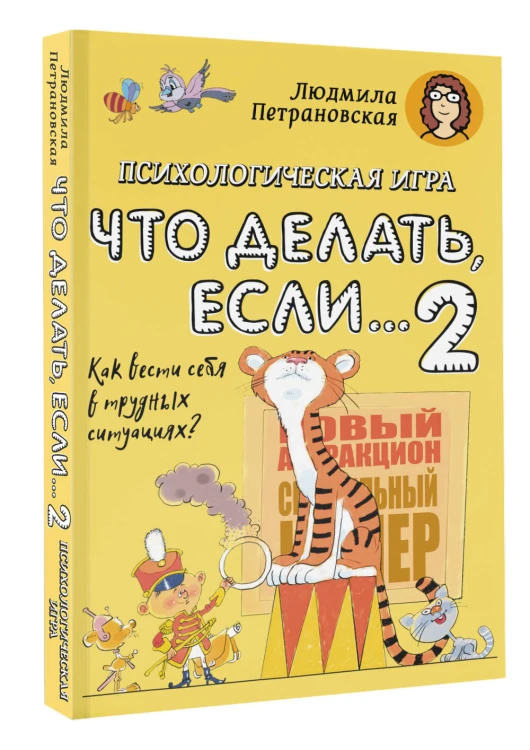 Психологическая игра для детей "Что делать если...-2". Новое оформление