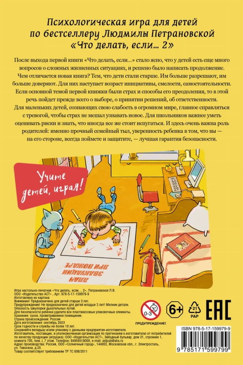 Психологическая игра для детей "Что делать если...-2". Новое оформление