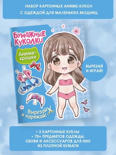Бумажные куколки. Аниме-крошки