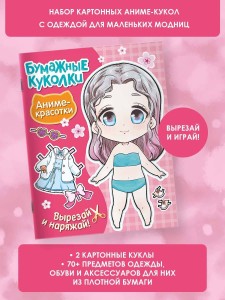 Бумажные куколки. Аниме-красотки