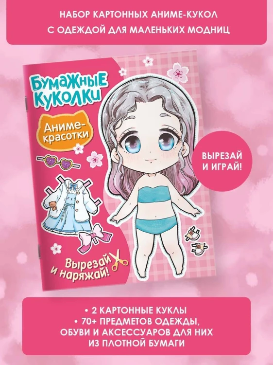 Бумажные куколки. Аниме-красотки