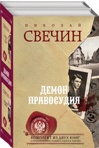 Демон правосудия. Комплект из 2 книг (Охота на царя. Роковые числа)