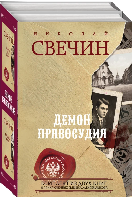 Демон правосудия. Комплект из 2 книг (Охота на царя. Роковые числа)