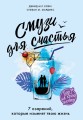 Смузи для счастья. 7 озарений, которые изменят твою жизнь