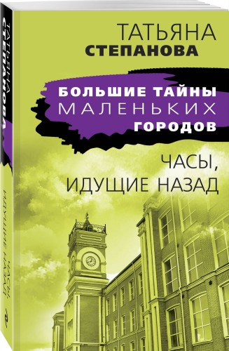 Часы, идущие назад