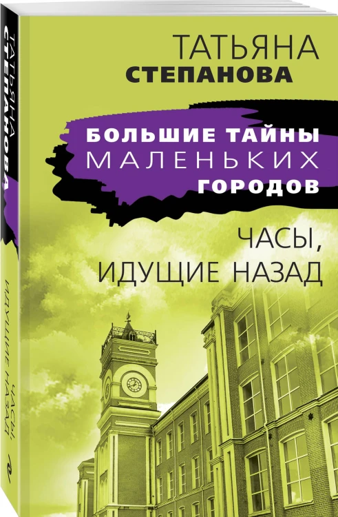 Часы, идущие назад