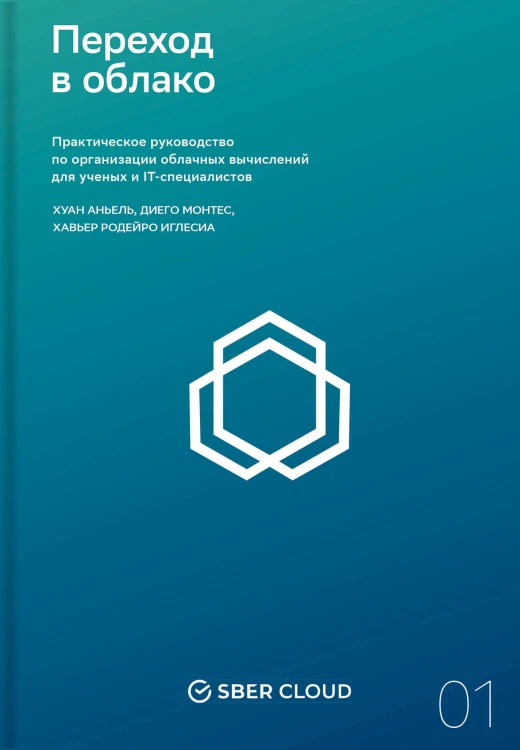 Переход в облако. Практическое руководство по организации облачных вычислений для ученых и IT-специалистов + Сберклауд