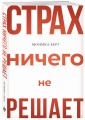 Страх ничего не решает