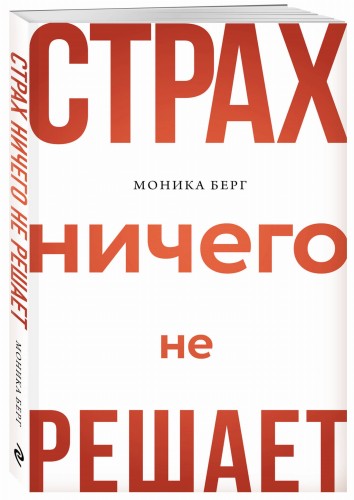 Страх ничего не решает