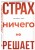 Страх ничего не решает